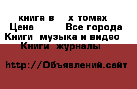 книга в 2 -х томах › Цена ­ 500 - Все города Книги, музыка и видео » Книги, журналы   